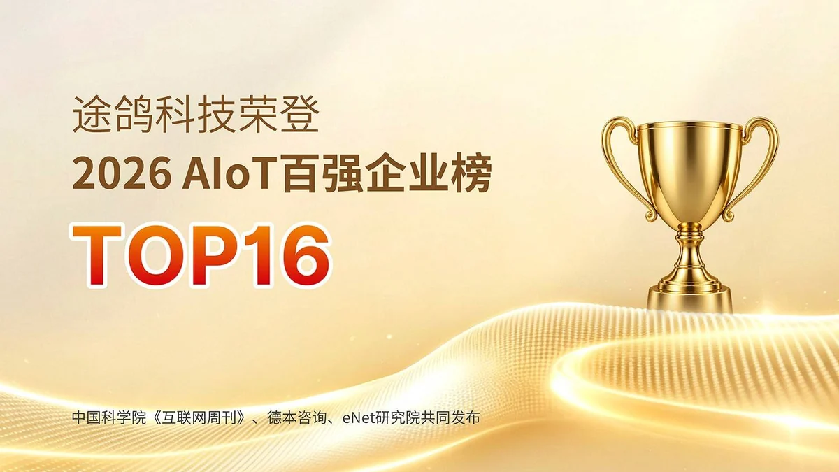 排名持续攀升,途鸽科技荣登2026中国 AIoT百强企业TOP16