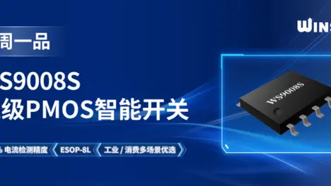 深圳市稳先微电子有限公司 超级PMOS系列 WS9008S 智能开关芯片:±2% 电流检测精度,ESOP-8L 通用封装, 工业 / 消费多场景优选