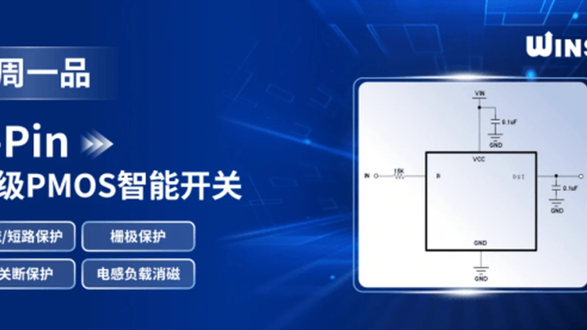 深圳市稳先微电子有限公司 稳先微4-Pin超级PMOS智能开关：全保护集成